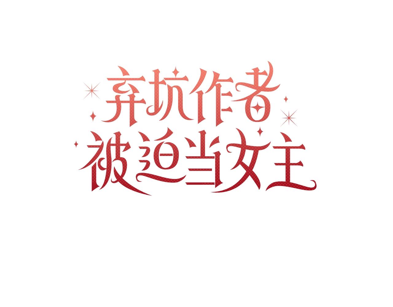 棄坑作者被迫當女主 - 第11話 沒法淡定的修狗(1/6) - 8