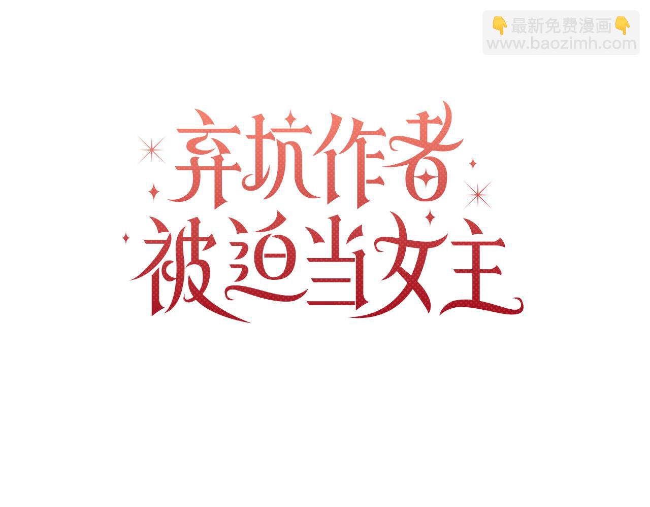 棄坑作者被迫當女主 - 第71話 遇襲(1/4) - 1