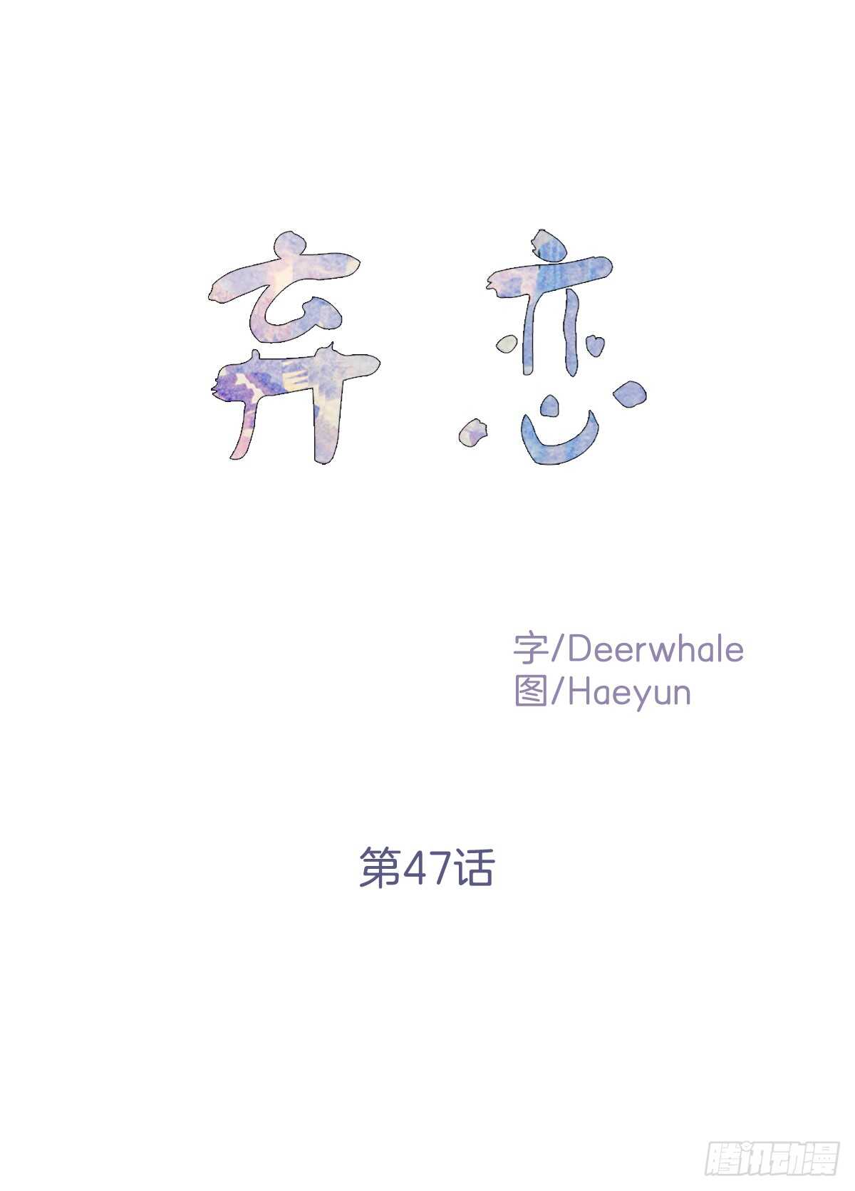 初识之时(1/2)-第48话