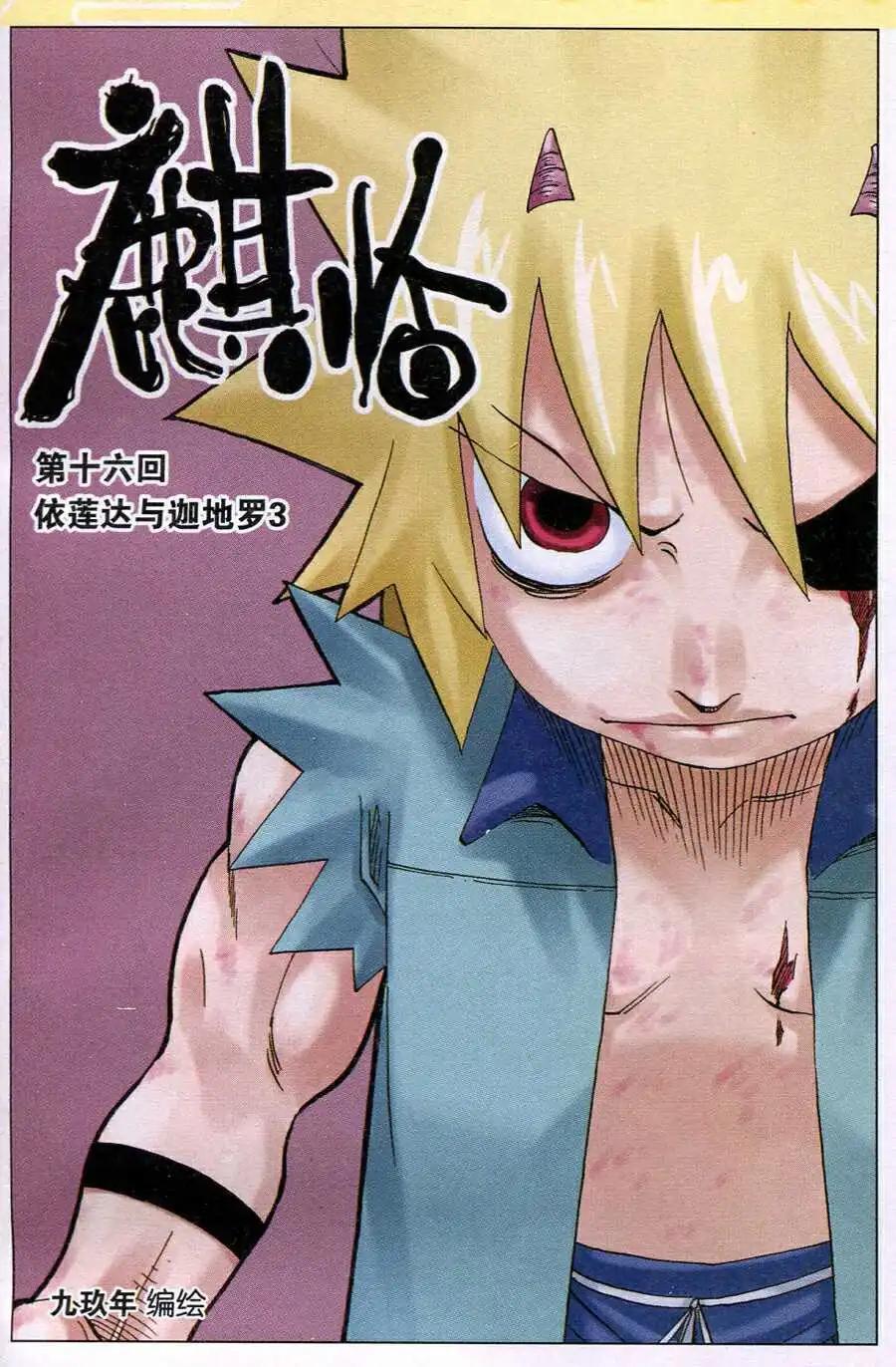 第16话 依莲达与迦地罗（三）-第16话