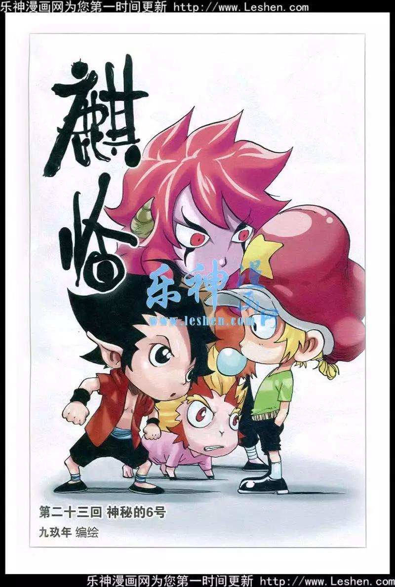麒臨 - 第23話 神秘的6號 - 1