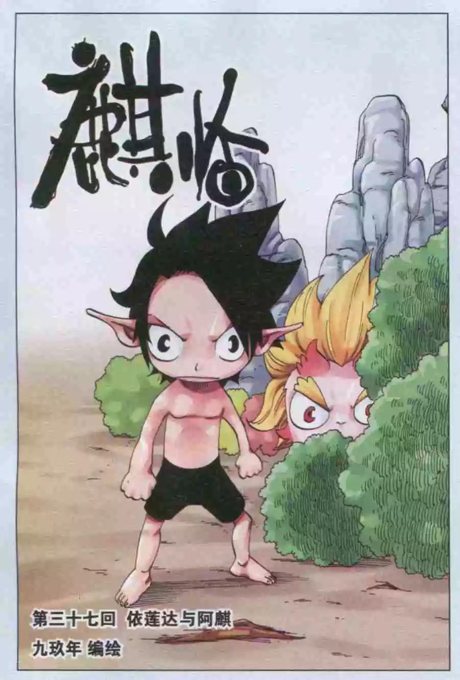 第37话 依莲达与阿麒-第38话