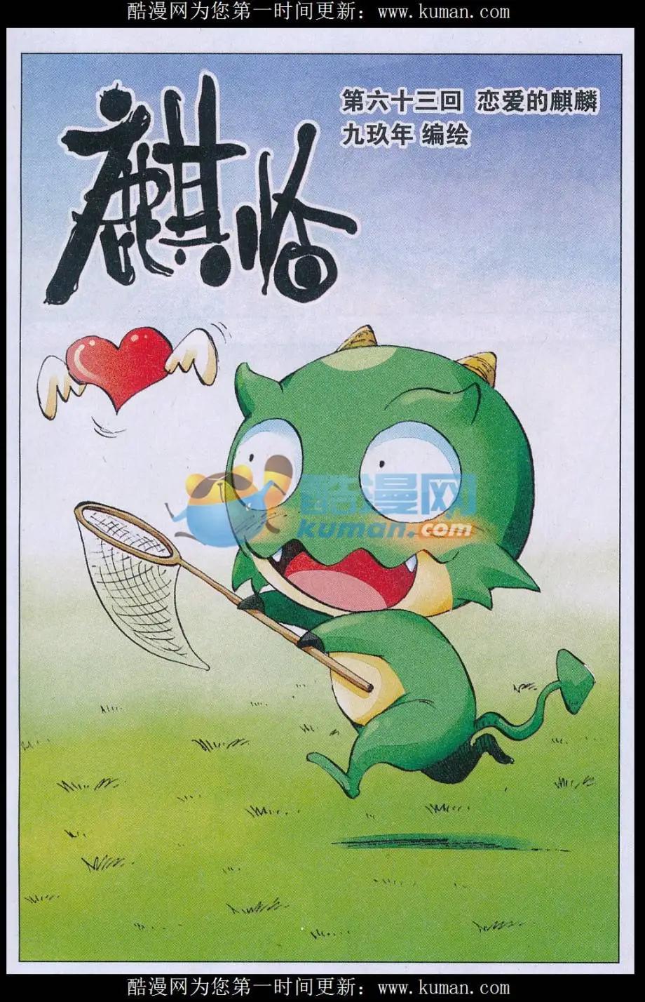 第63话 恋爱的麒麟-第64话