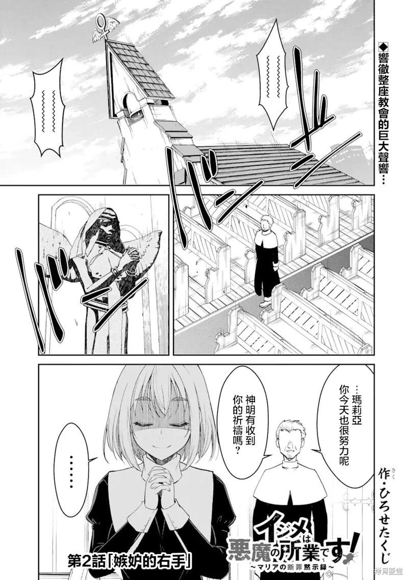 欺凌是惡魔的行徑！~瑪利亞的斷罪啓示錄~ - 第2.1話 - 1