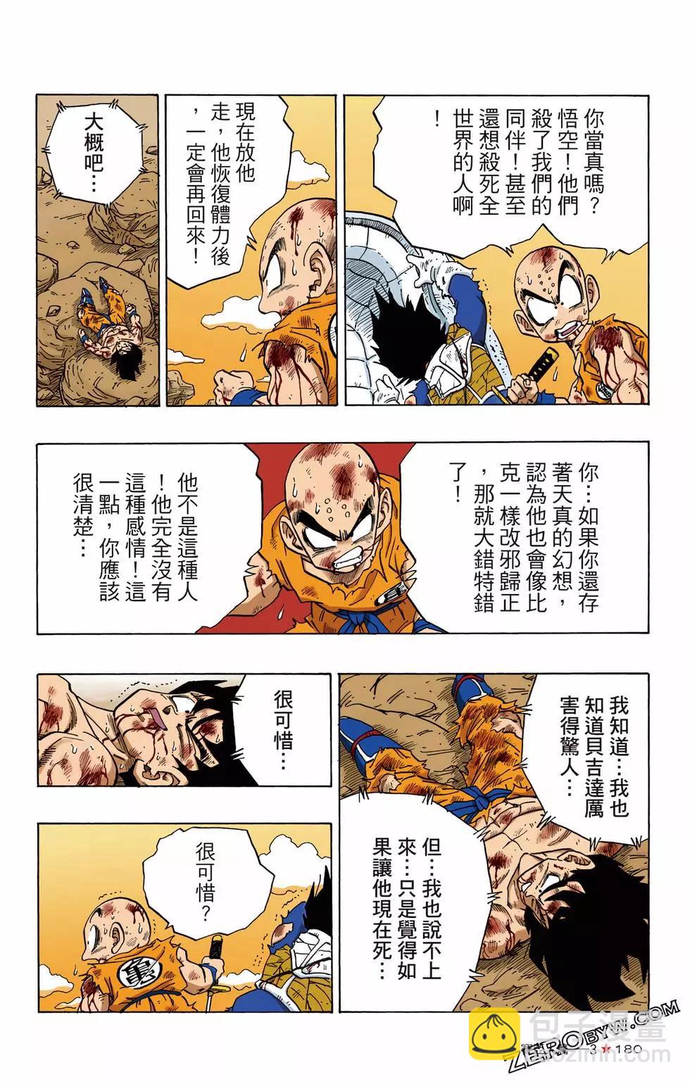 七龙珠彩色漫画~赛亚人篇 - 第03卷(4/5) - 3