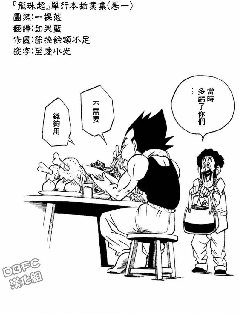 七龍珠超 - 單行本插畫集卷一 - 1