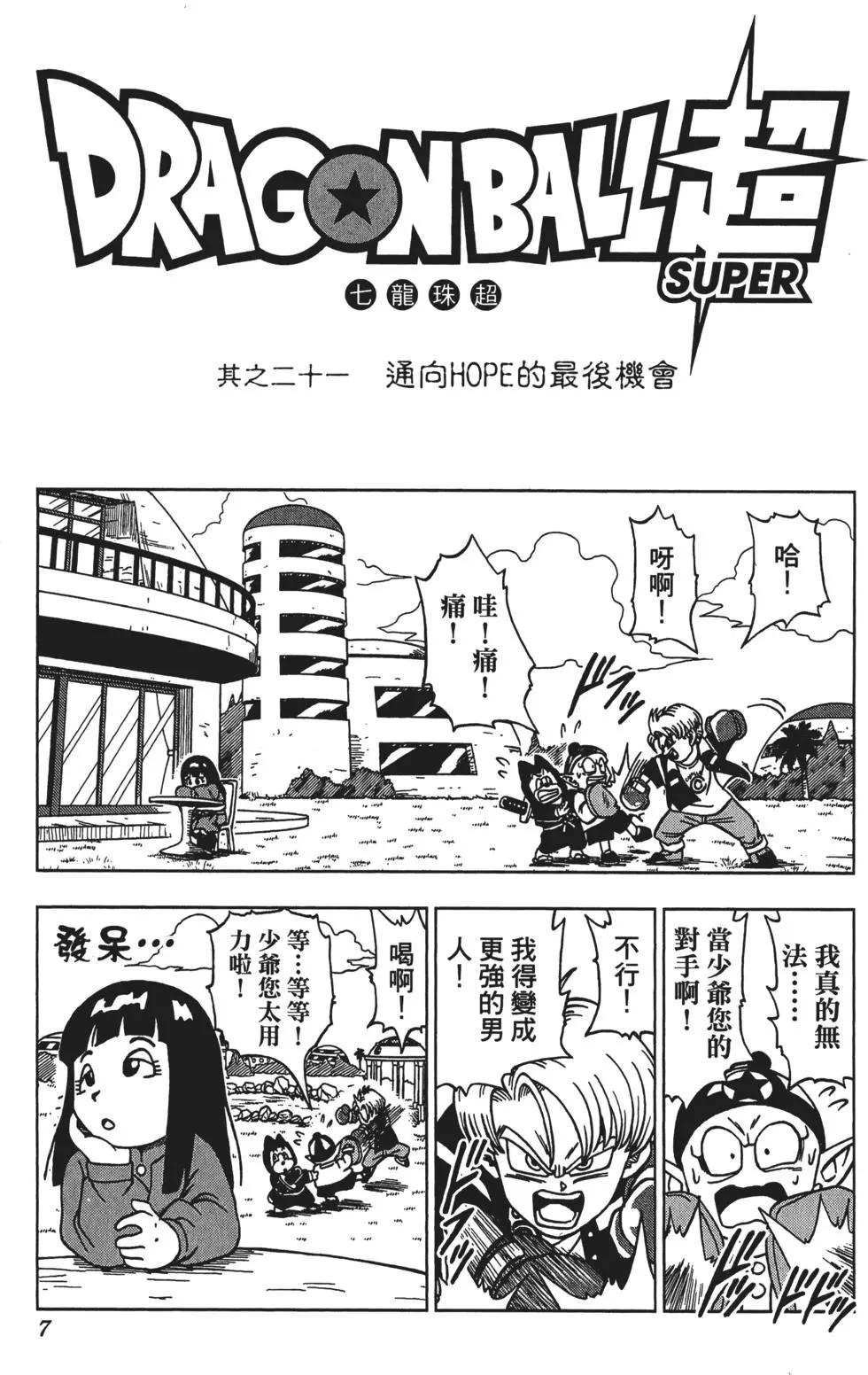 七龍珠超 - 第04卷(1/5) - 8