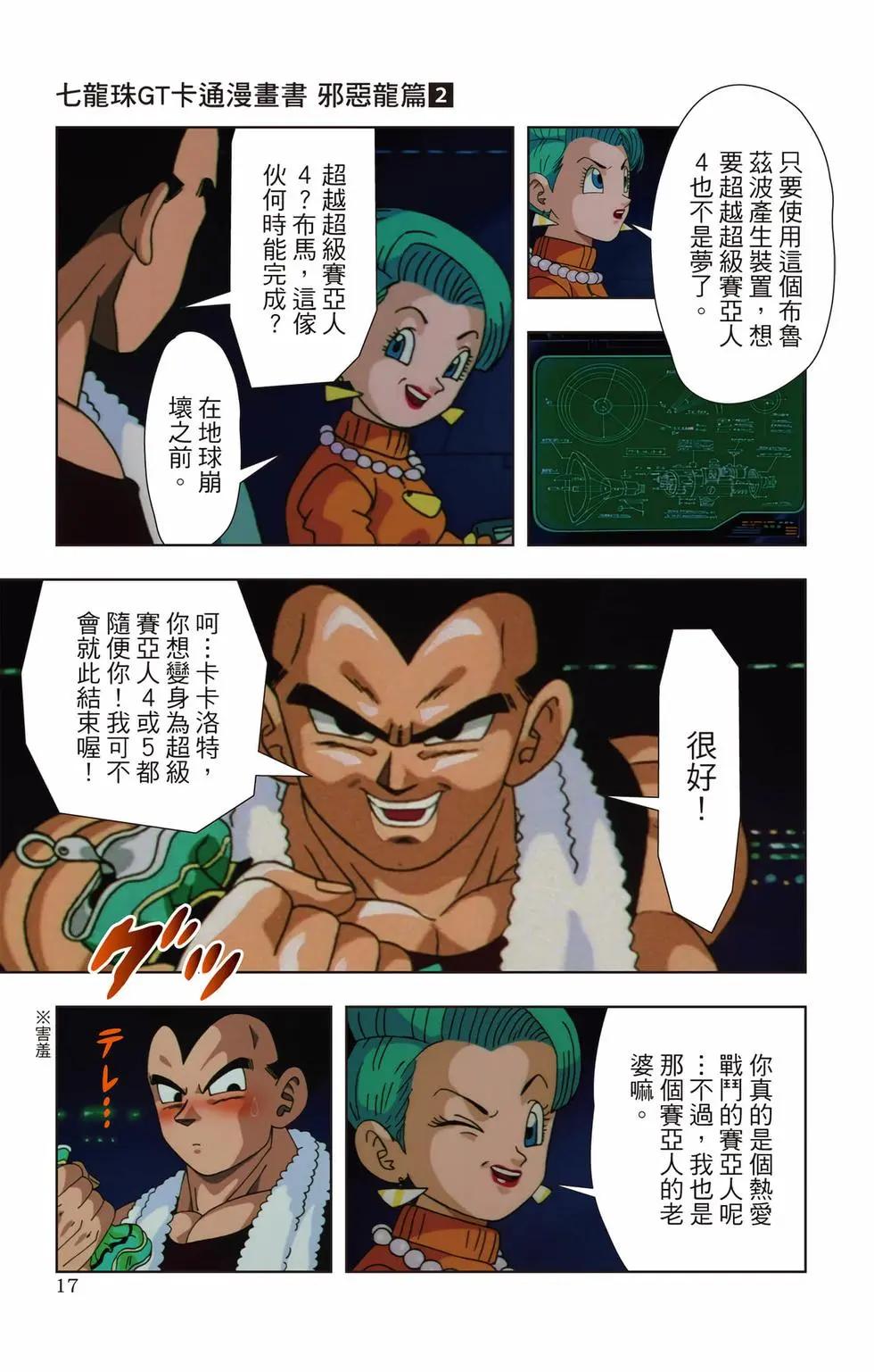 七龍珠GT 卡通漫畫書 邪惡龍篇 - 第02卷(1/5) - 8