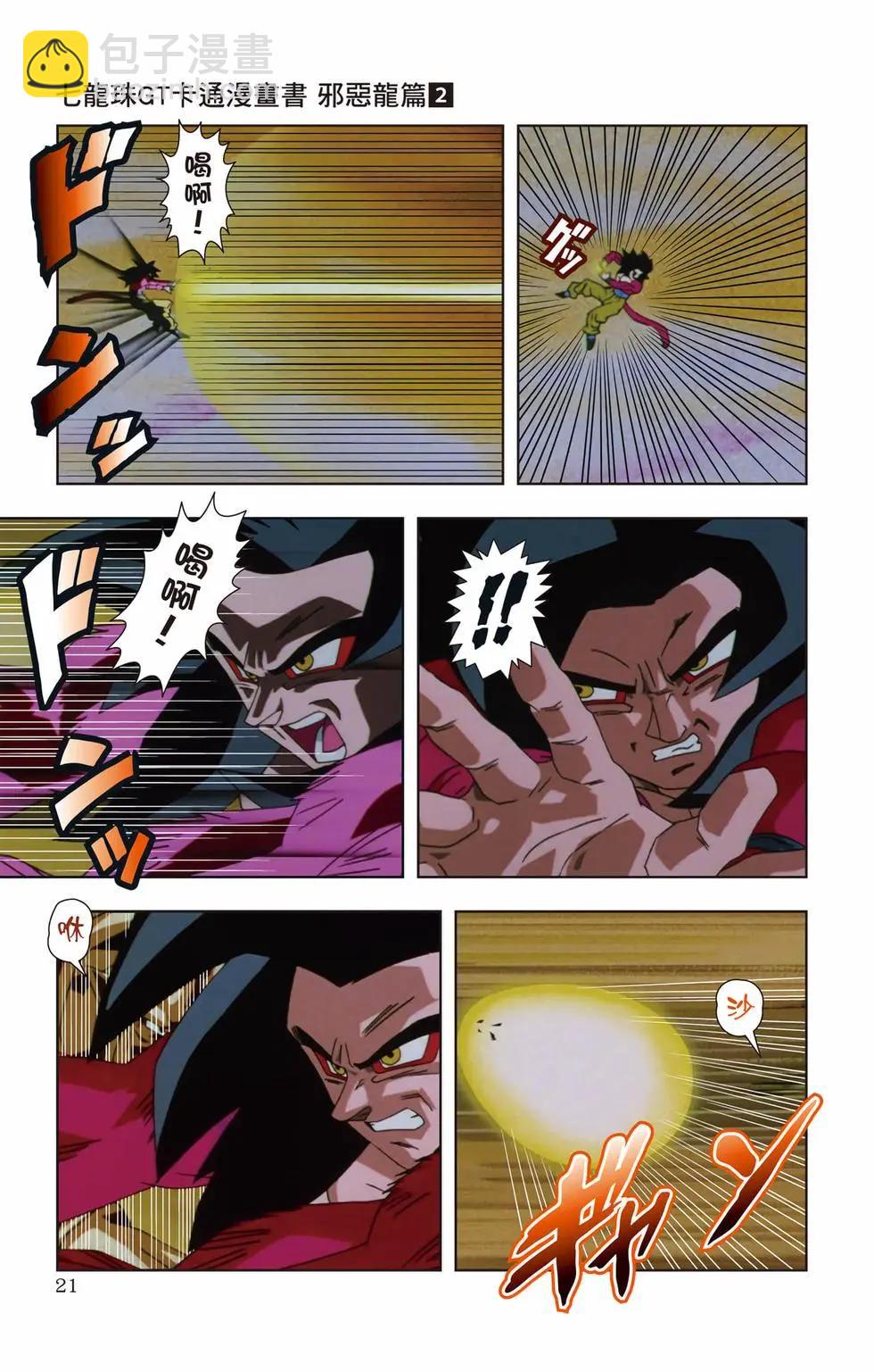七龍珠GT 卡通漫畫書 邪惡龍篇 - 第02卷(1/5) - 4