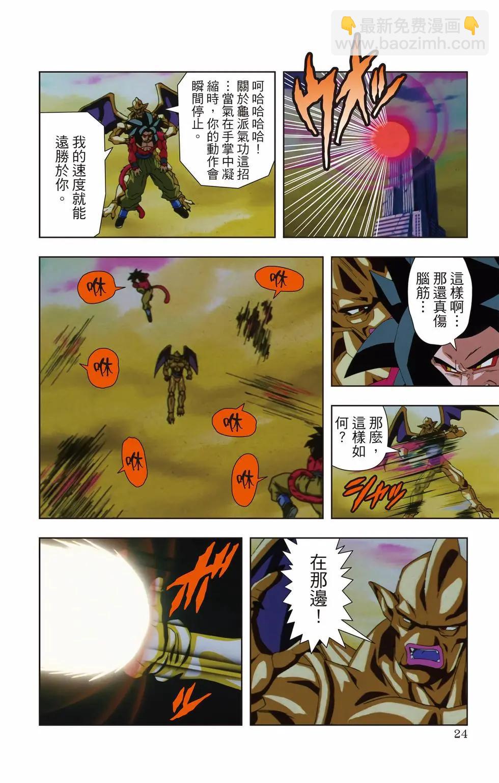 七龍珠GT 卡通漫畫書 邪惡龍篇 - 第02卷(1/5) - 7