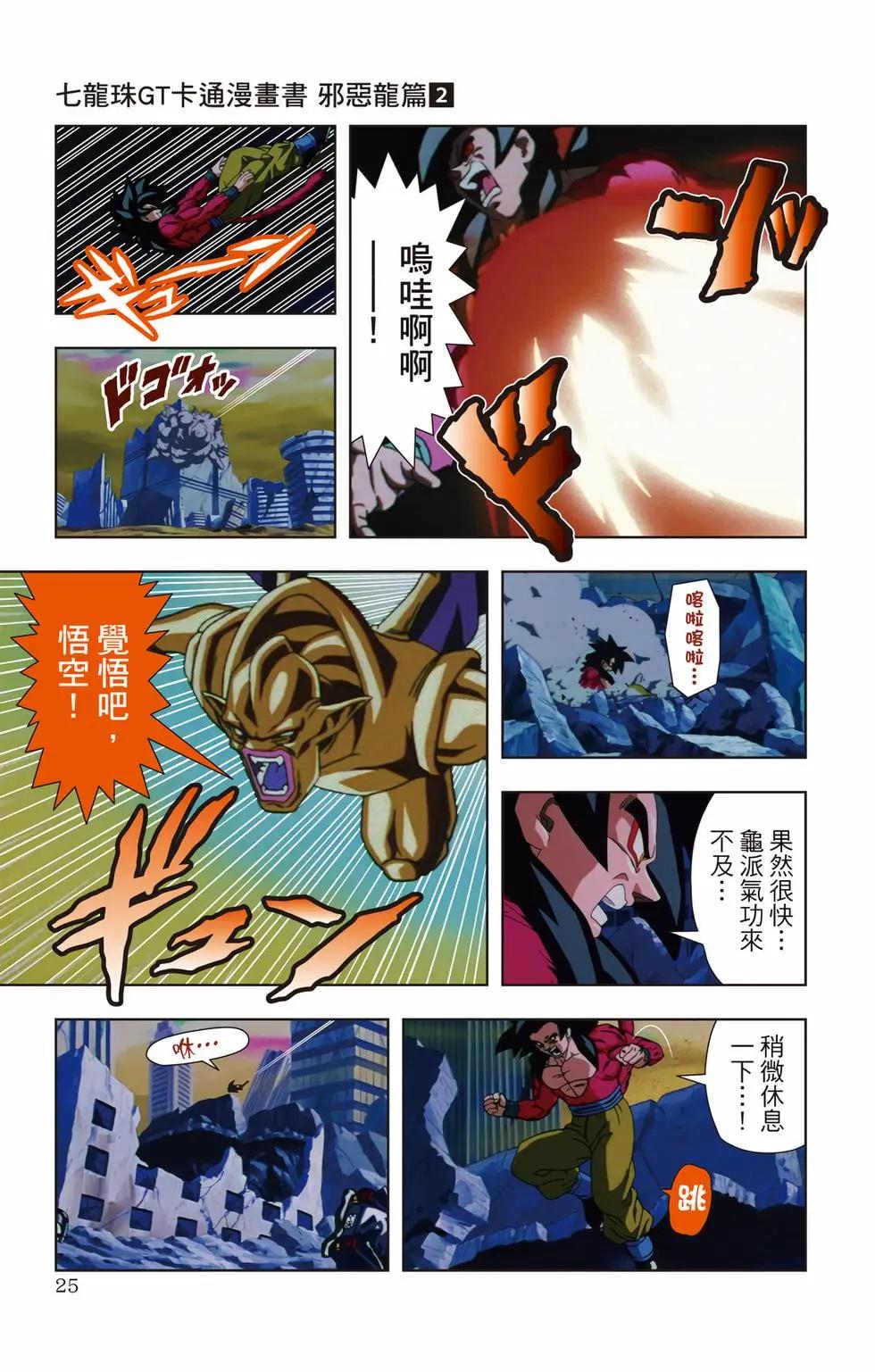 七龍珠GT 卡通漫畫書 邪惡龍篇 - 第02卷(1/5) - 8