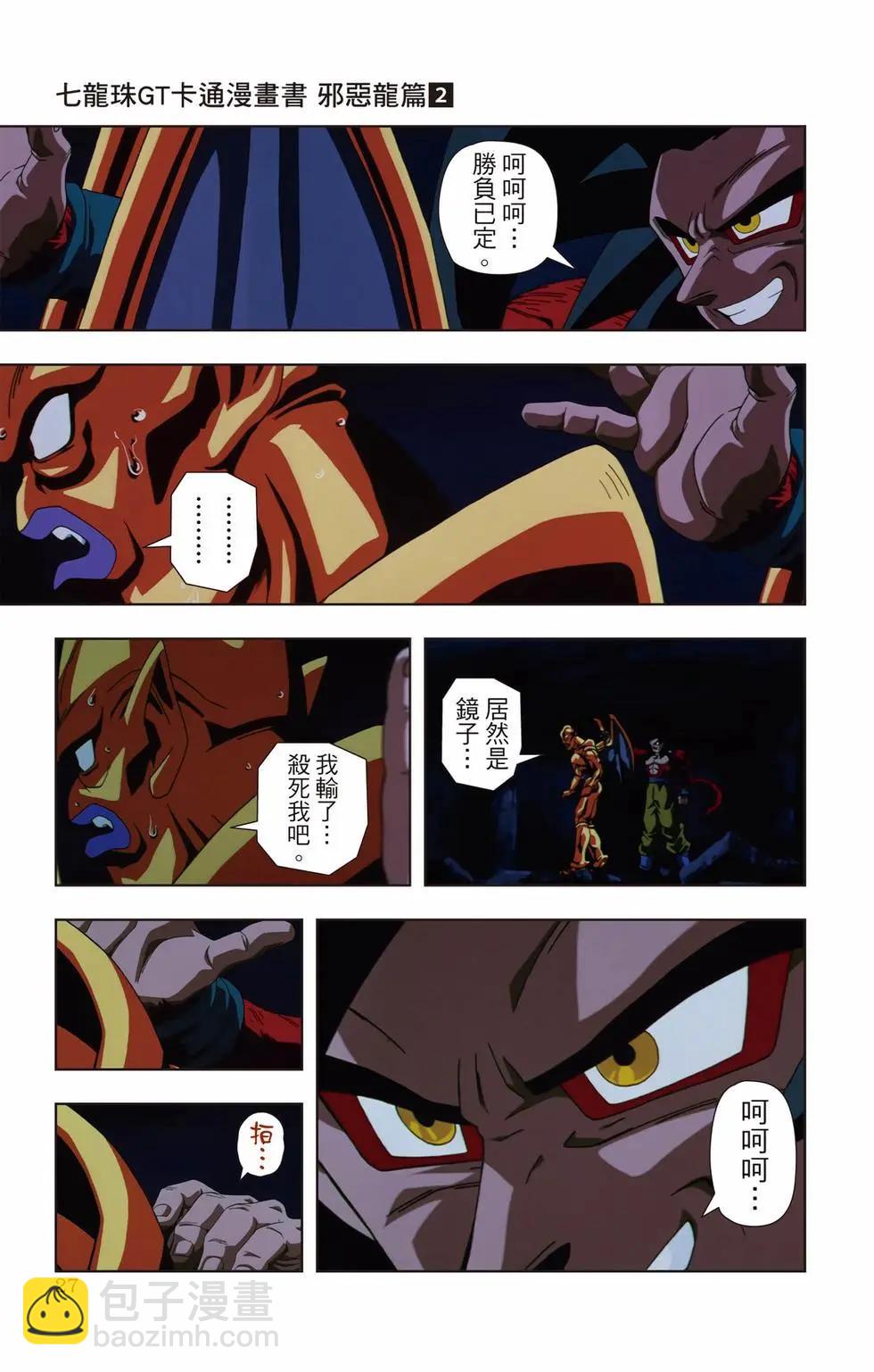 七龍珠GT 卡通漫畫書 邪惡龍篇 - 第02卷(1/5) - 2