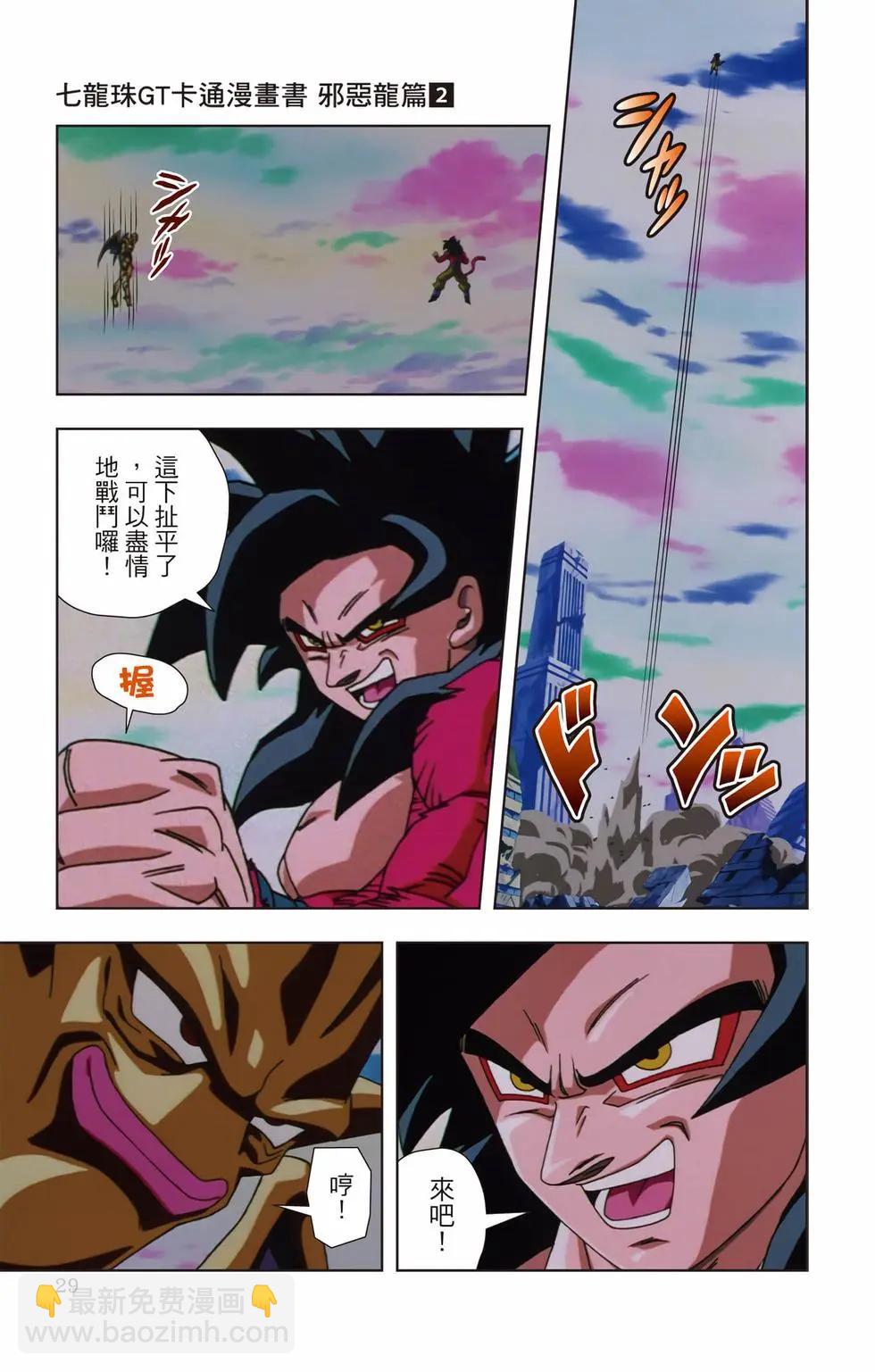 七龍珠GT 卡通漫畫書 邪惡龍篇 - 第02卷(1/5) - 4