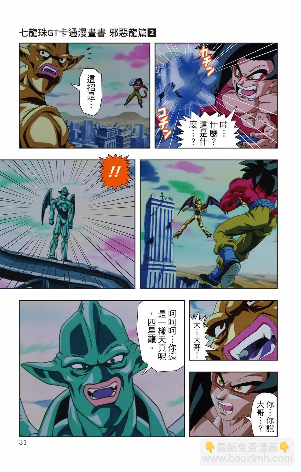 七龍珠GT 卡通漫畫書 邪惡龍篇 - 第02卷(1/5) - 6