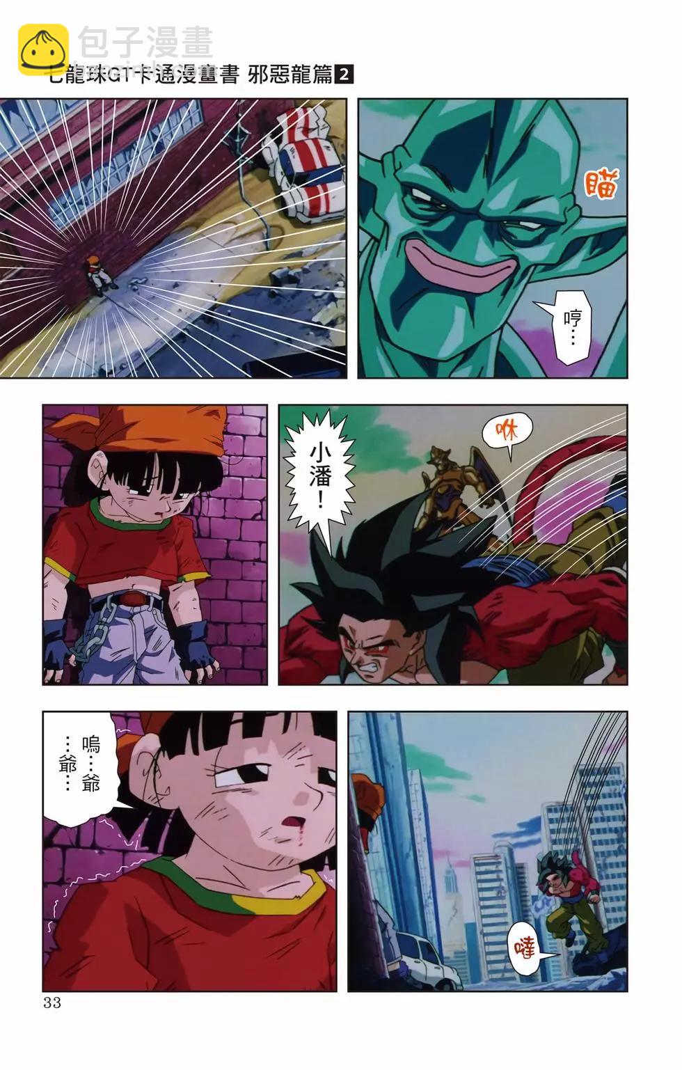 七龍珠GT 卡通漫畫書 邪惡龍篇 - 第02卷(1/5) - 8