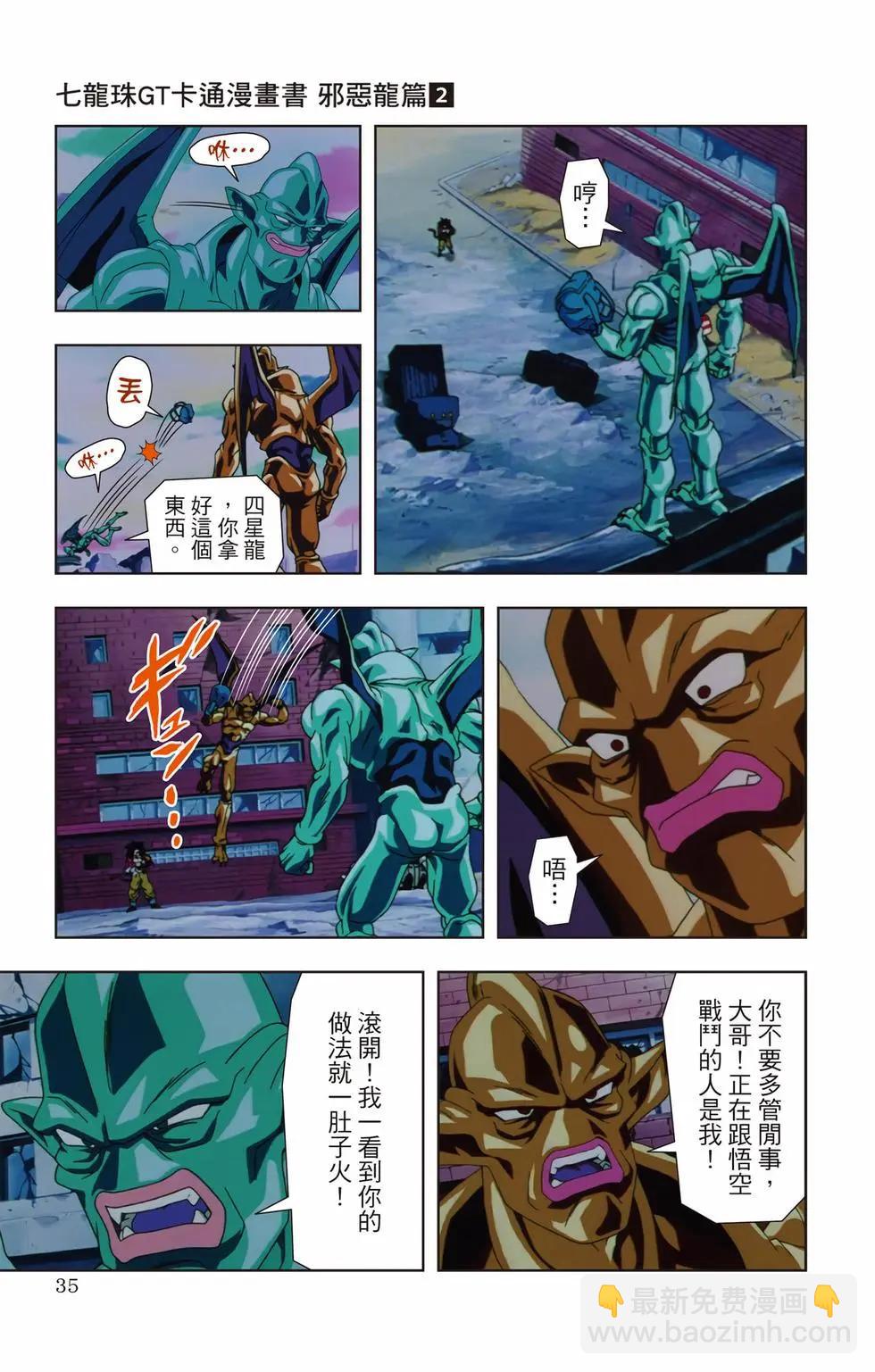 七龍珠GT 卡通漫畫書 邪惡龍篇 - 第02卷(1/5) - 2