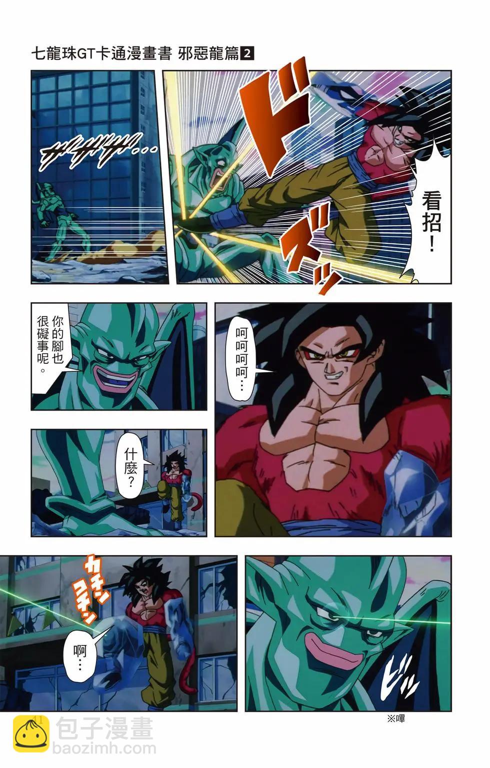 七龍珠GT 卡通漫畫書 邪惡龍篇 - 第02卷(1/5) - 8