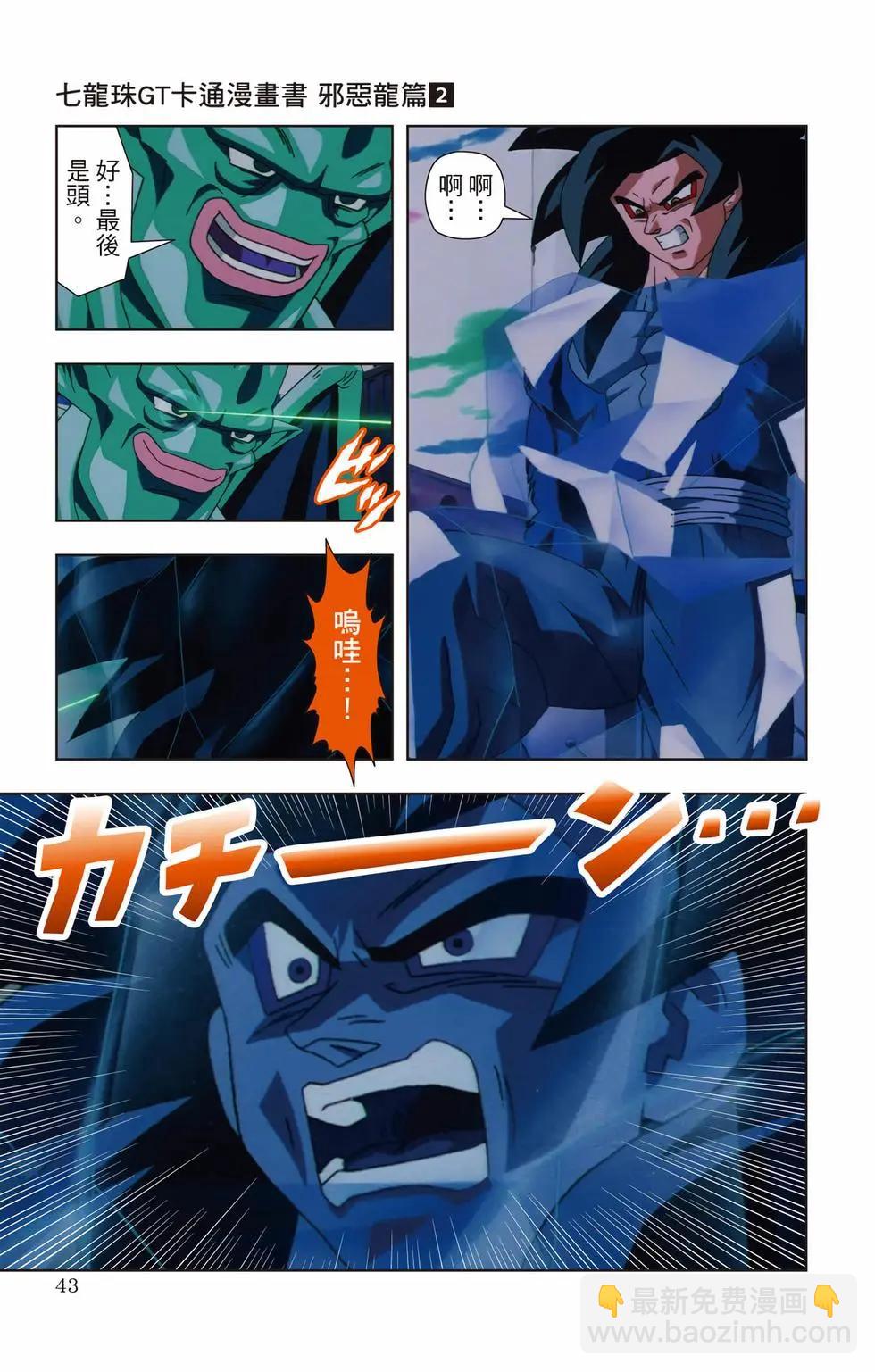 七龍珠GT 卡通漫畫書 邪惡龍篇 - 第02卷(1/5) - 2