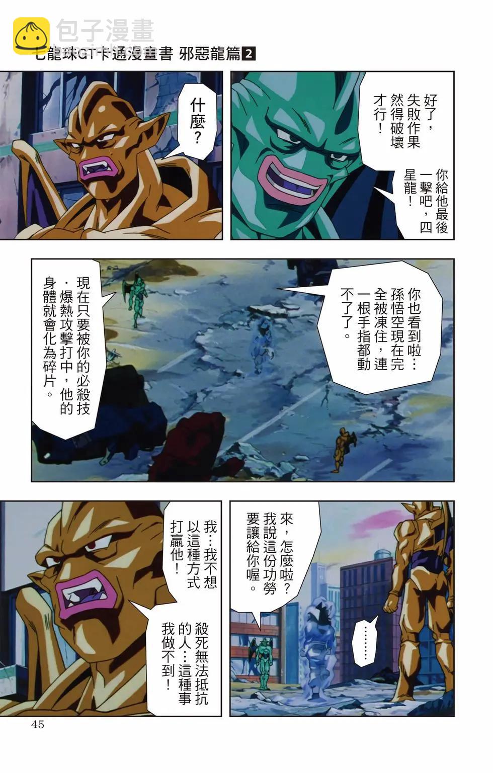 七龍珠GT 卡通漫畫書 邪惡龍篇 - 第02卷(1/5) - 4