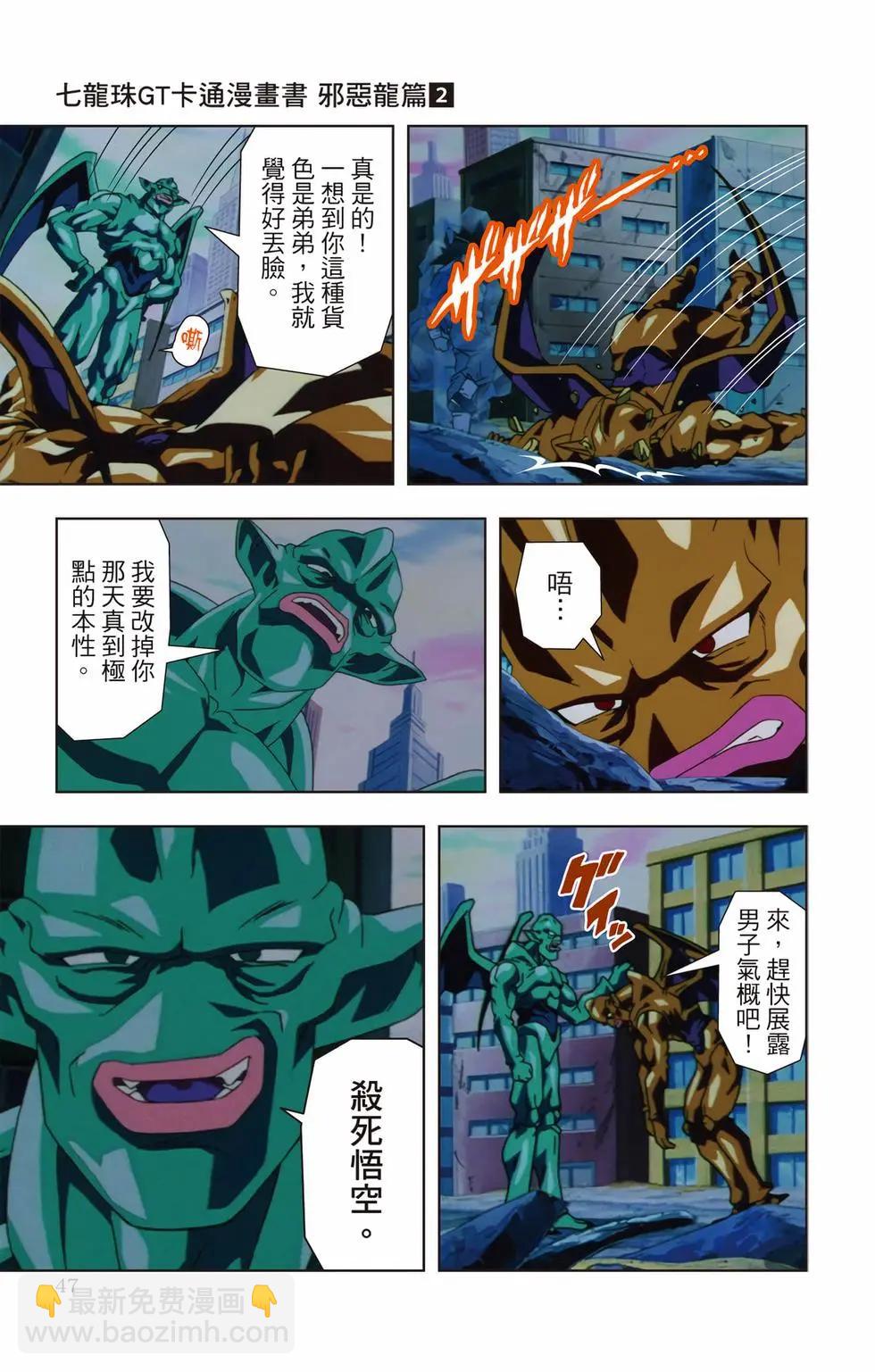 七龍珠GT 卡通漫畫書 邪惡龍篇 - 第02卷(1/5) - 6