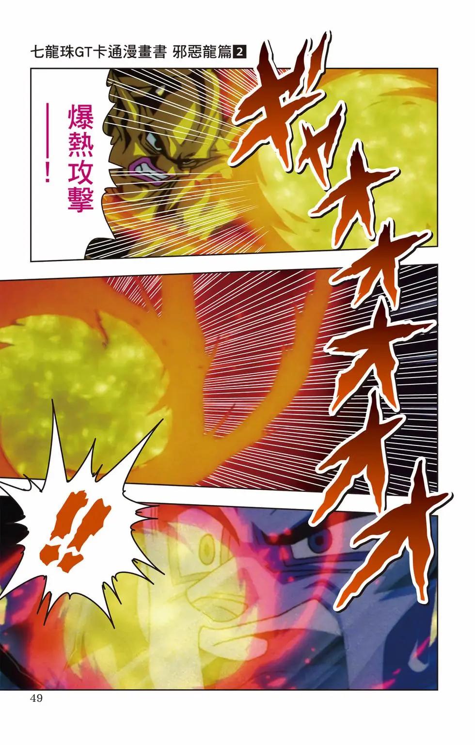 七龍珠GT 卡通漫畫書 邪惡龍篇 - 第02卷(1/5) - 8