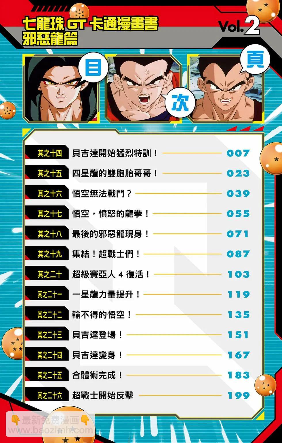 七龍珠GT 卡通漫畫書 邪惡龍篇 - 第02卷(1/5) - 5