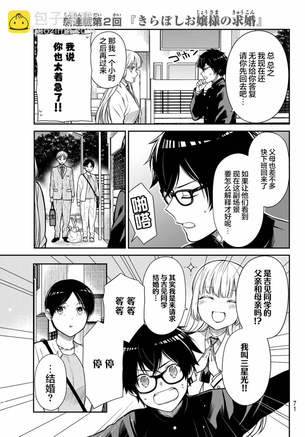 綺羅星大小姐的求婚 - 第2話 - 2