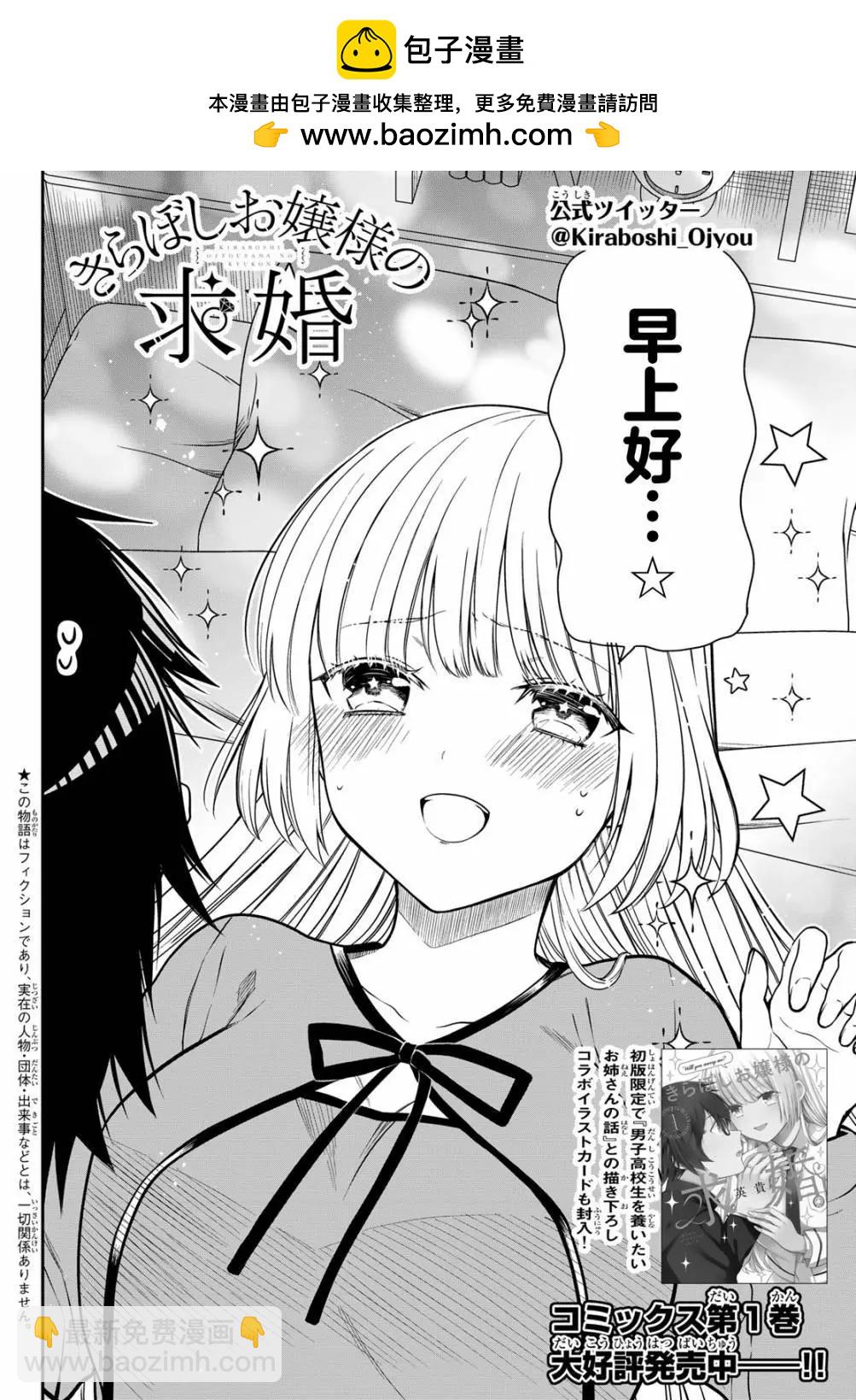 綺羅星大小姐的求婚 - 第20話 - 2