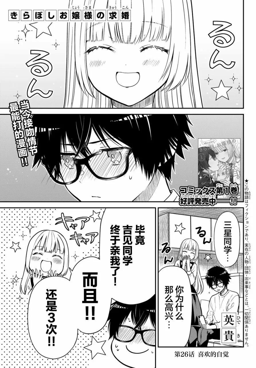 綺羅星大小姐的求婚 - 第26話 - 1