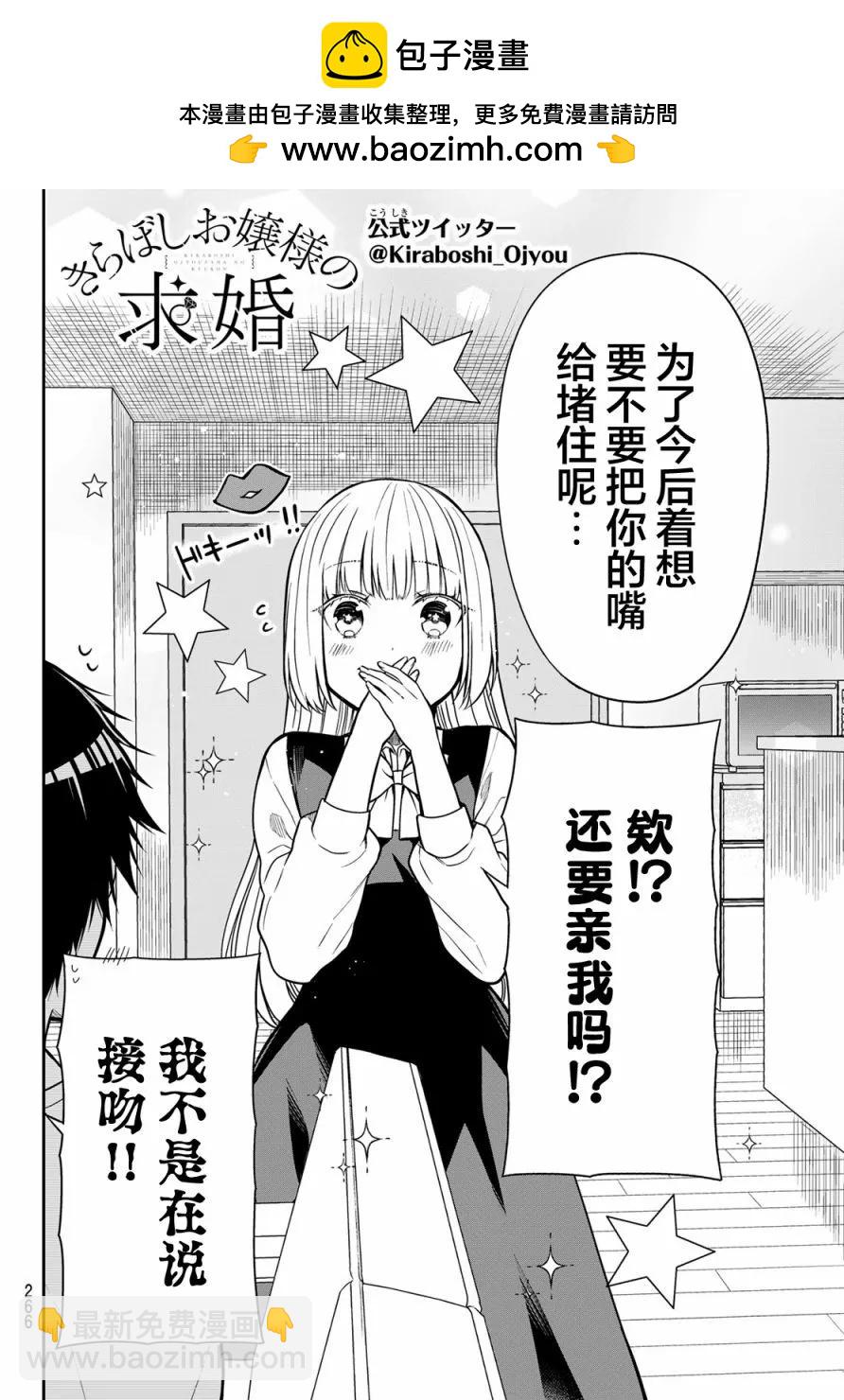 綺羅星大小姐的求婚 - 第26話 - 2