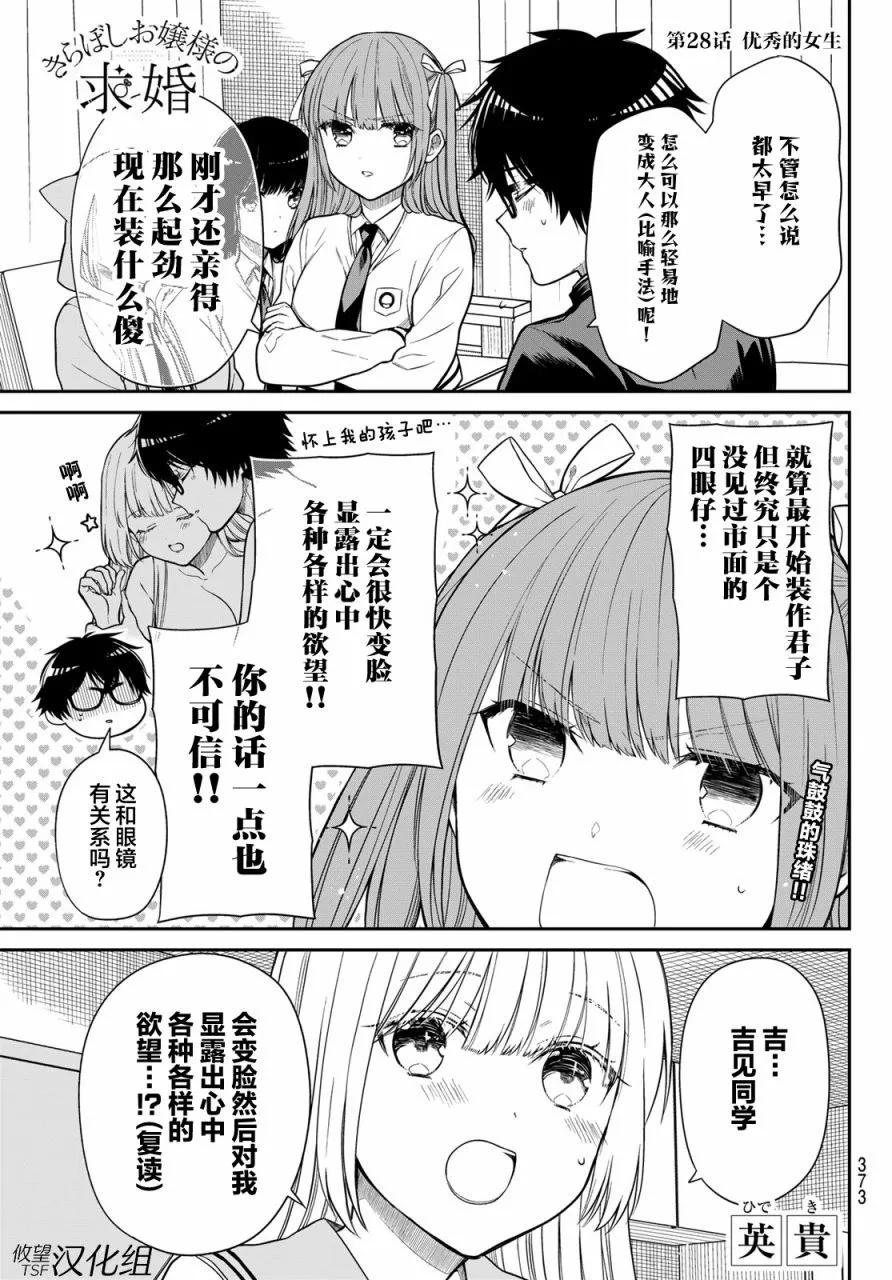 綺羅星大小姐的求婚 - 第28話 - 1