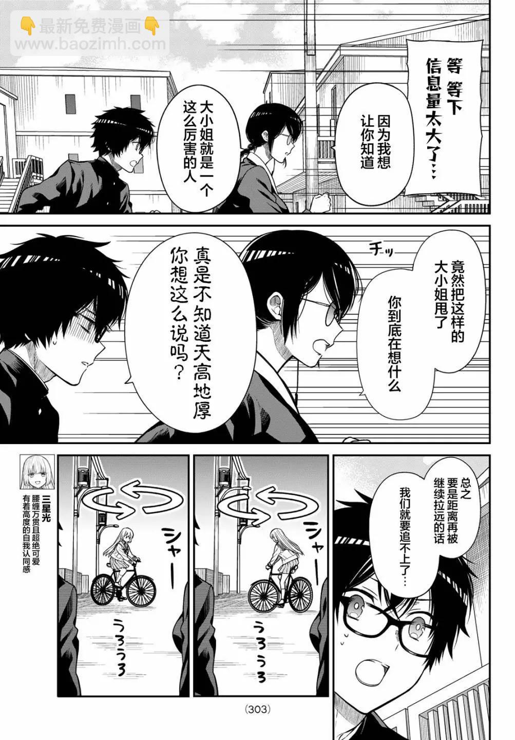 綺羅星大小姐的求婚 - 第08話 - 3