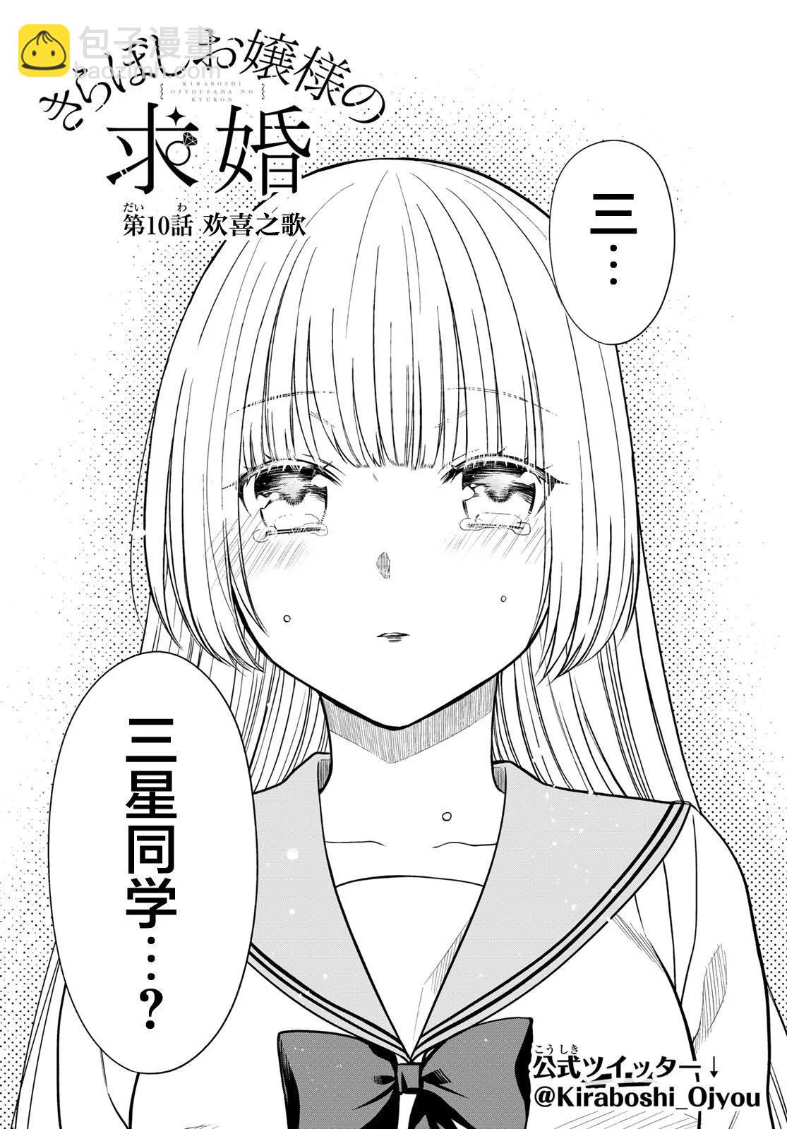 綺羅星大小姐的求婚 - 第10話 - 2