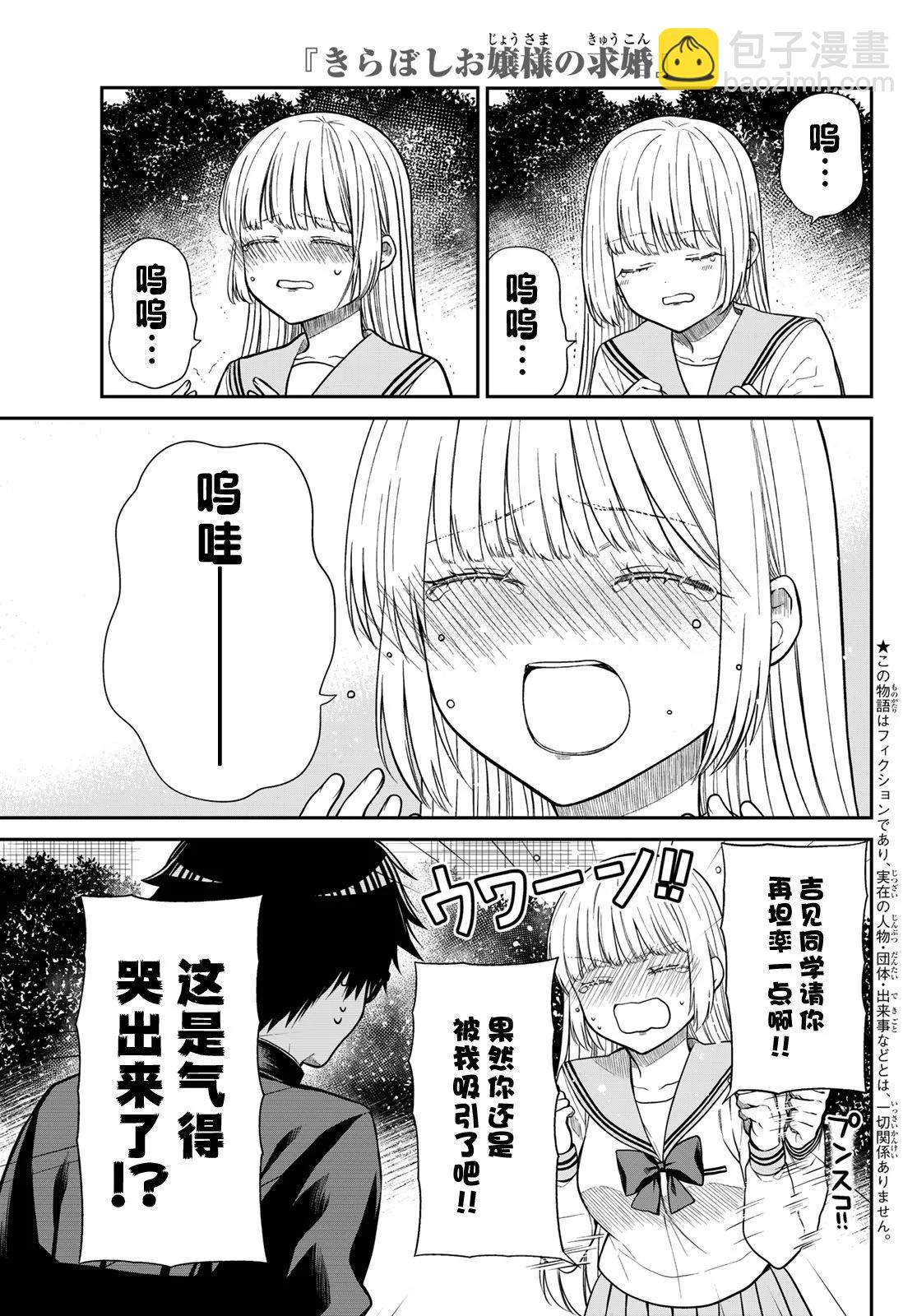 綺羅星大小姐的求婚 - 第10話 - 3