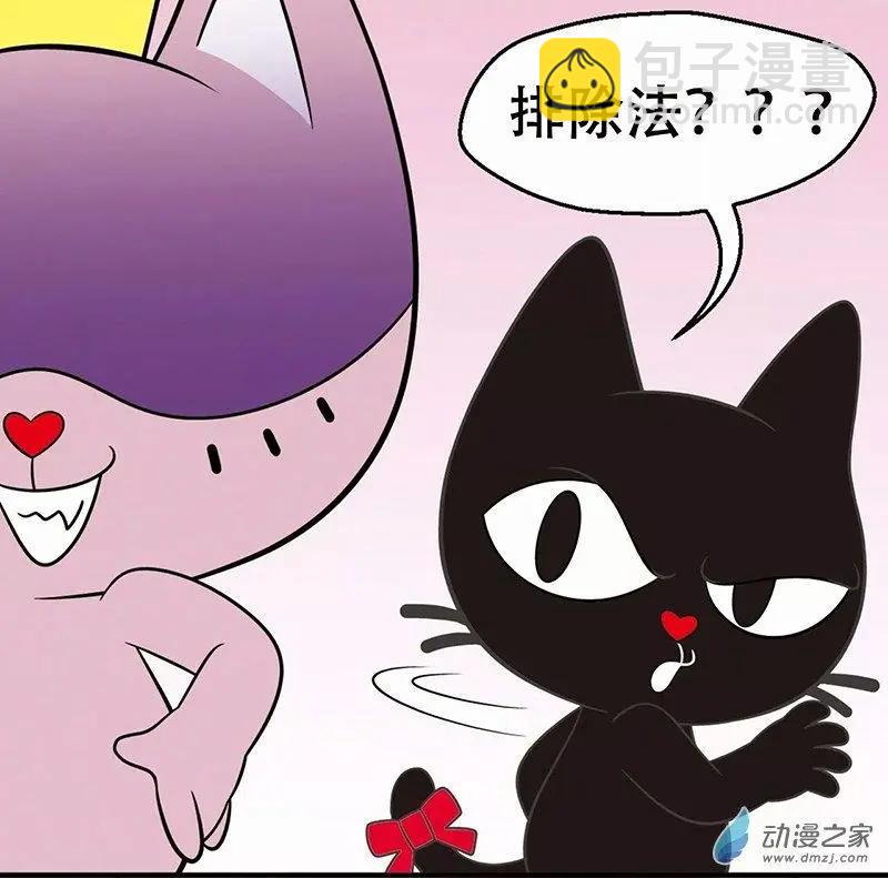 奇MEOW公寓 - 奇葩的擇偶標準 - 3