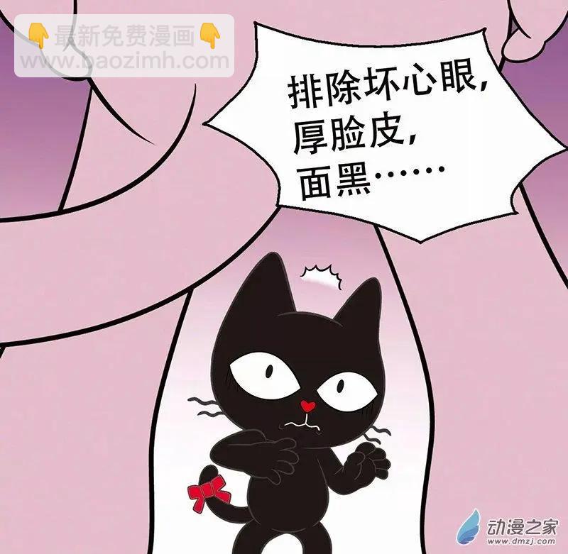 奇MEOW公寓 - 奇葩的擇偶標準 - 1