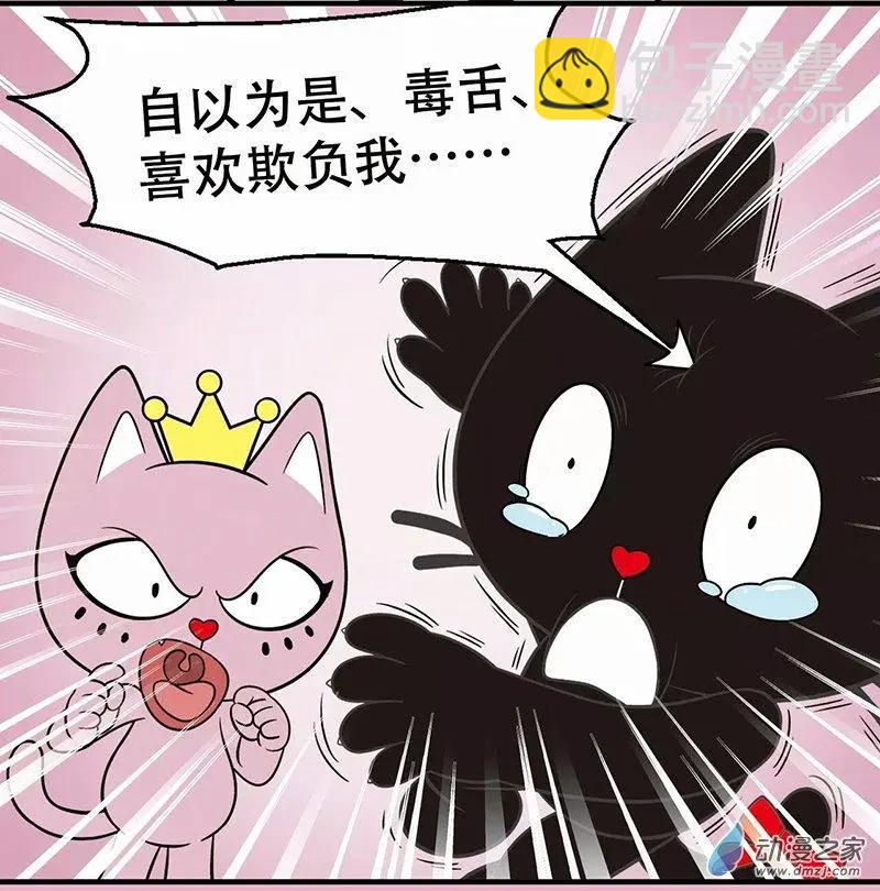 奇MEOW公寓 - 奇葩的擇偶標準 - 2
