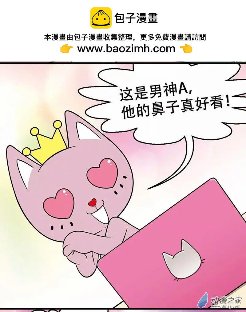 奇MEOW公寓 - 奇葩的擇偶標準 - 2