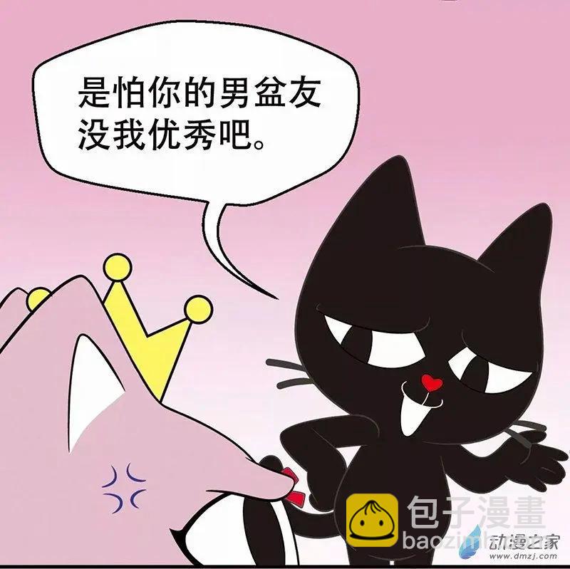 奇MEOW公寓 - 奇葩的擇偶標準 - 1