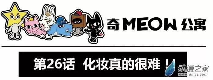 奇MEOW公寓 - 第26回 化妆真的很难 - 1