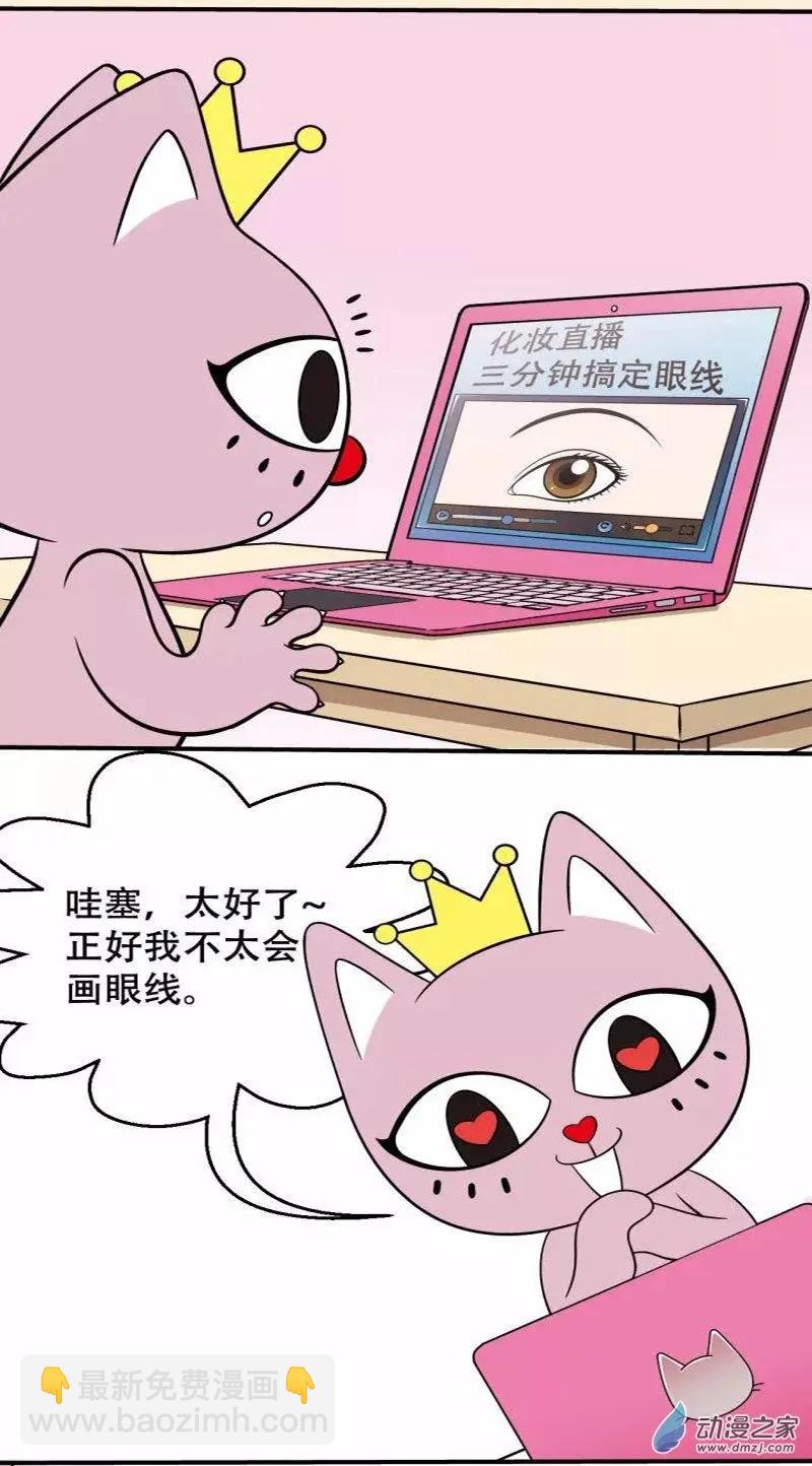 奇MEOW公寓 - 第26回 化妝真的很難 - 1