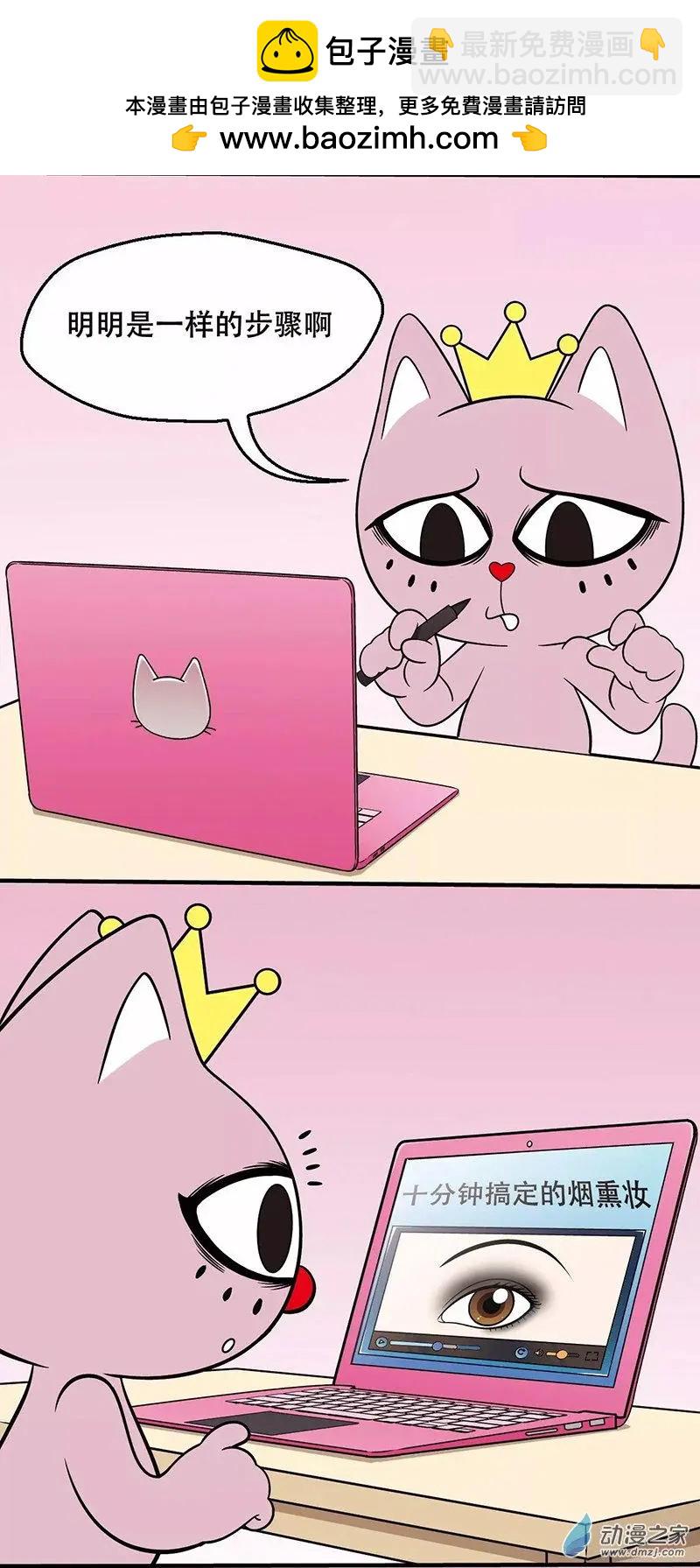 奇MEOW公寓 - 第26回 化妝真的很難 - 1