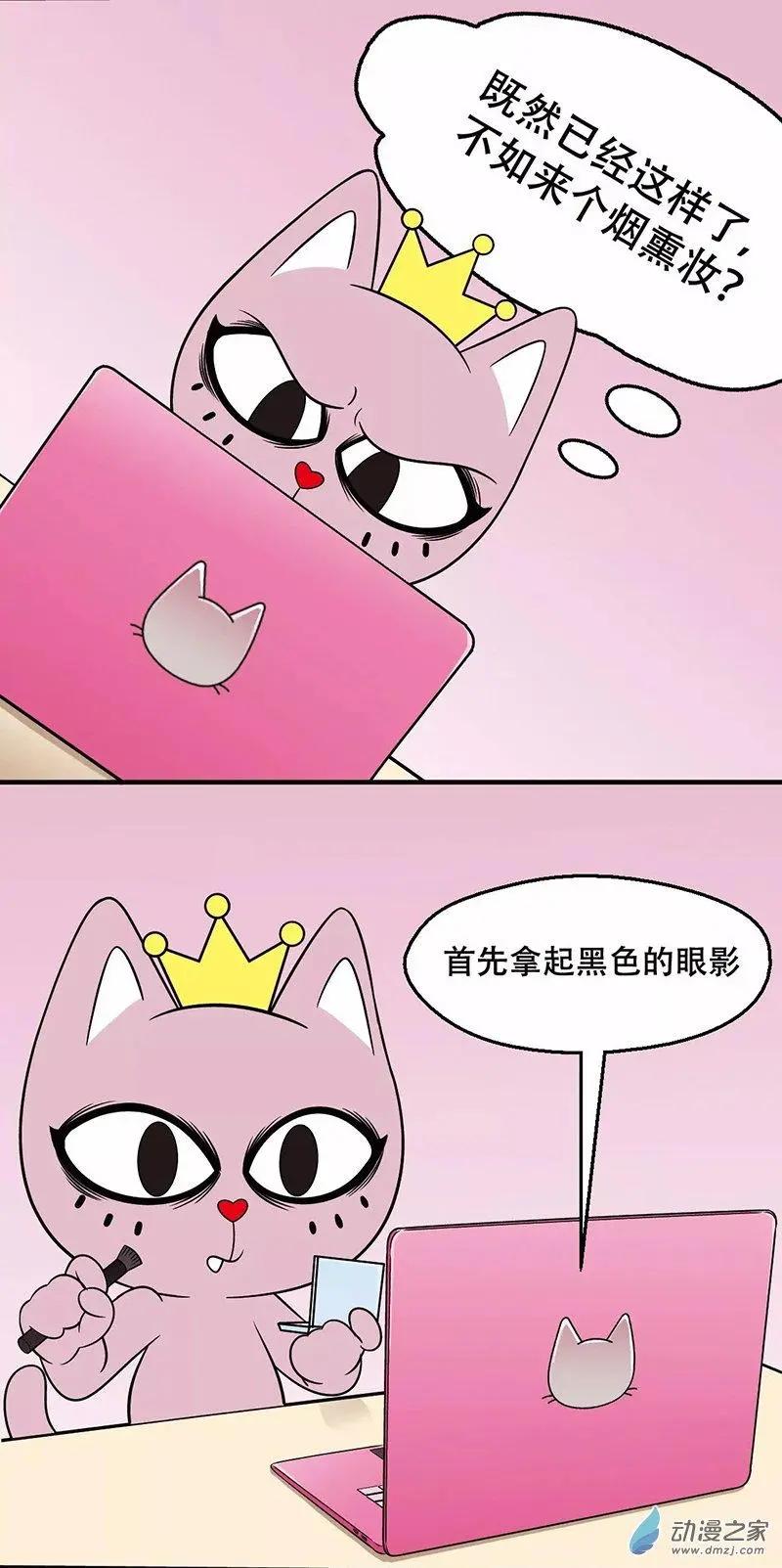 奇MEOW公寓 - 第26回 化妝真的很難 - 2