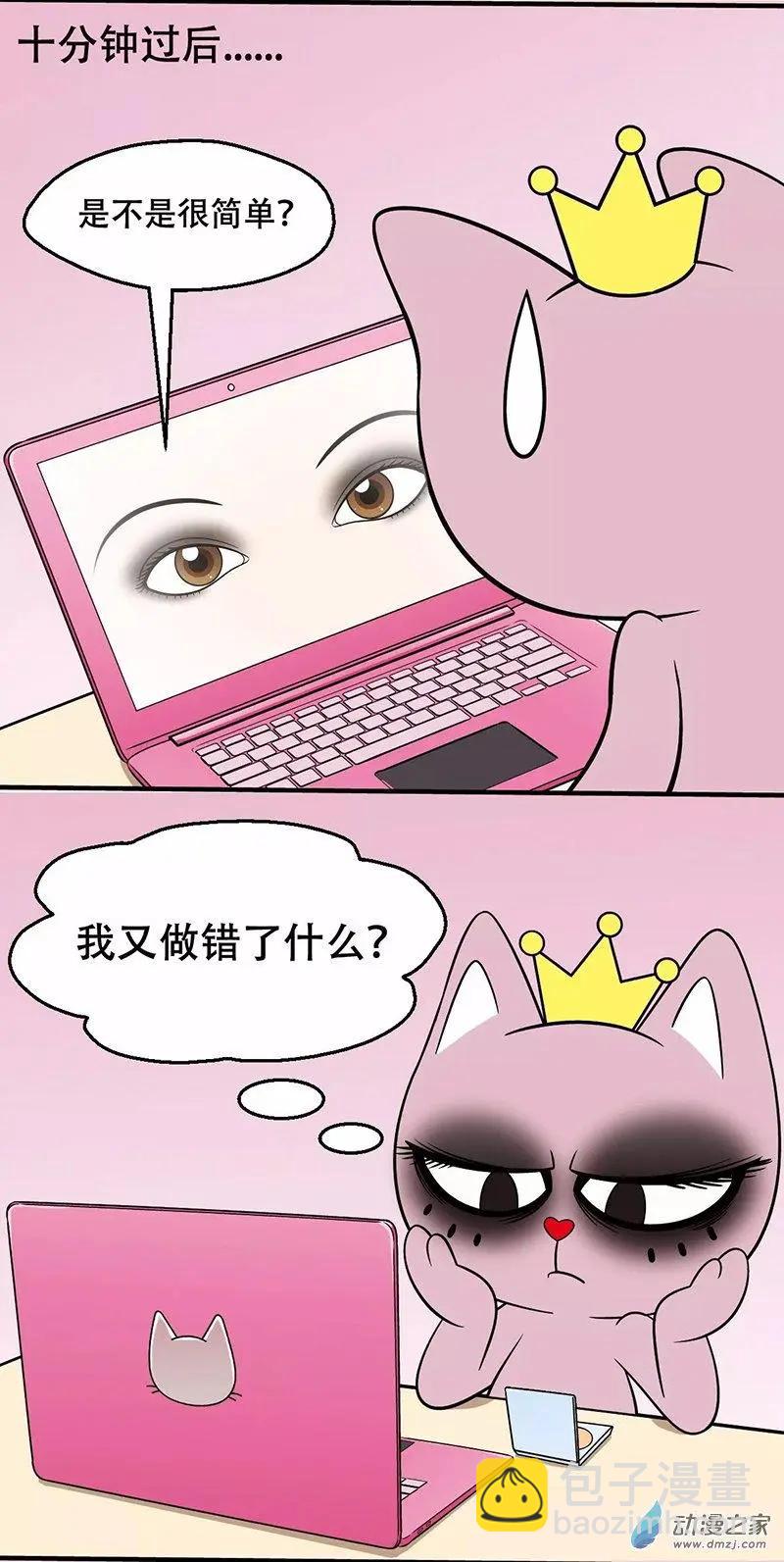 奇MEOW公寓 - 第26回 化妝真的很難 - 1