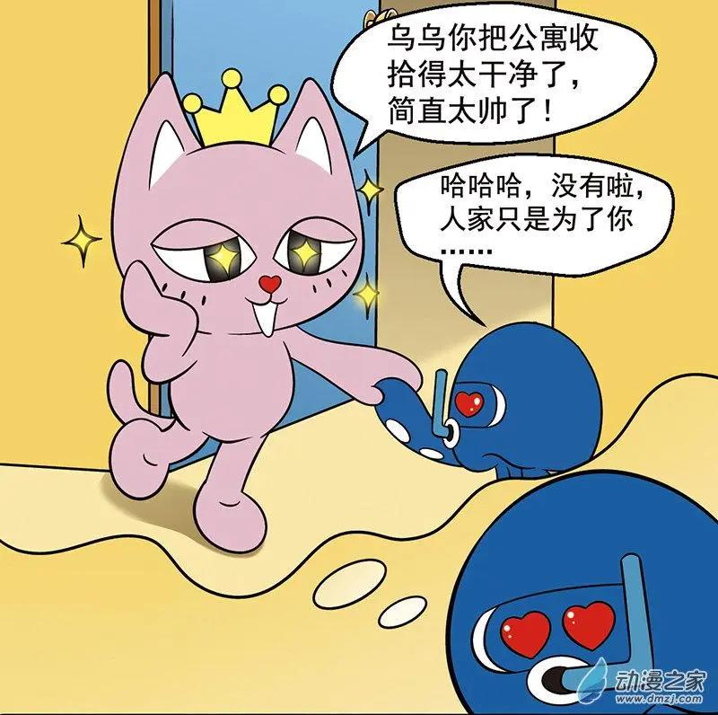 奇MEOW公寓 - 第06回 辣眼睛，別脫我衣服 - 3