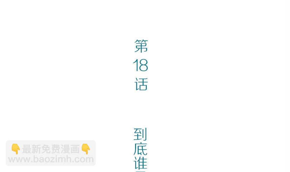 第18话 无法逃离的爱3：到底谁是(1/2)-第18话