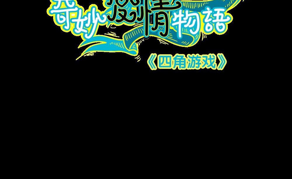第26话四角游戏：那玩意究竟是什么(1/3)-第26话