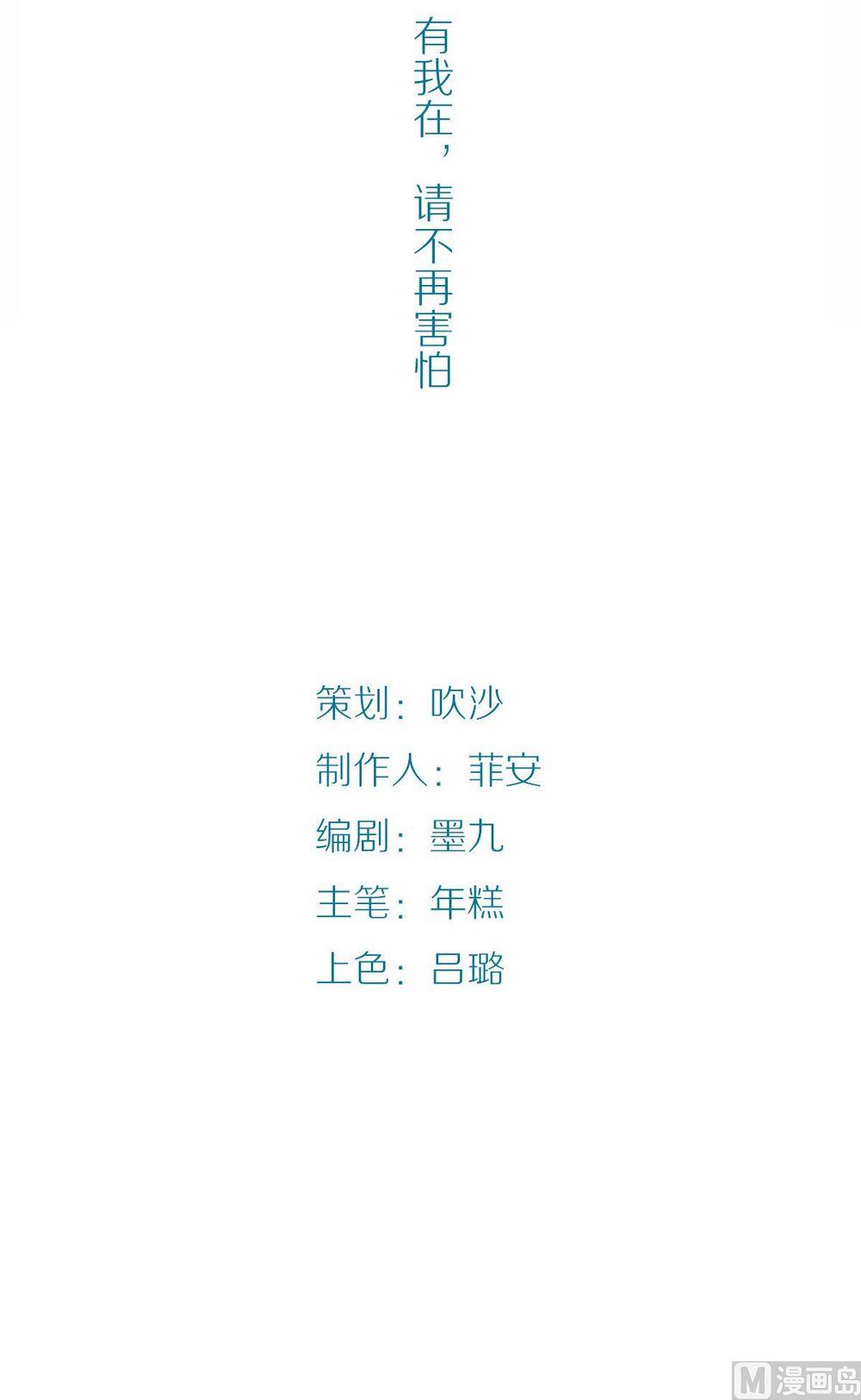 第30话他说：有我在，请不再害怕-第30话