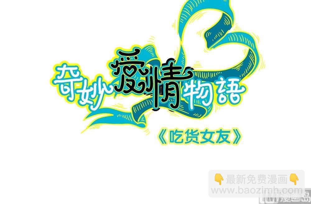 第34话 吃货女友：蛋炒饭是对我的侮辱(1/2)-第34话