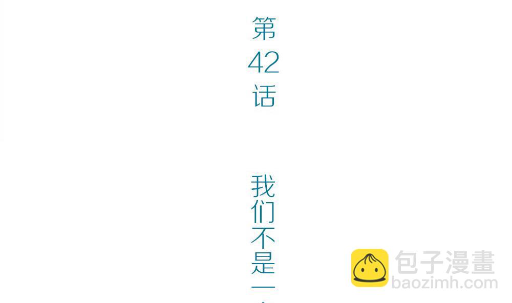 第42话 一个执念：我们不是一个世界的人(1/2)-第42话